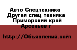 Авто Спецтехника - Другая спец.техника. Приморский край,Арсеньев г.